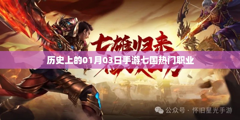 手游七国热门职业发展史,一月三日回顾与展望