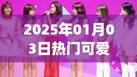 『2025年热门韩语女团舞蹈歌曲,可爱舞蹈风暴来袭』