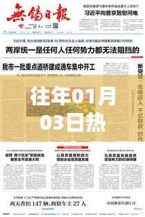 历年一月三日热门网文回顾