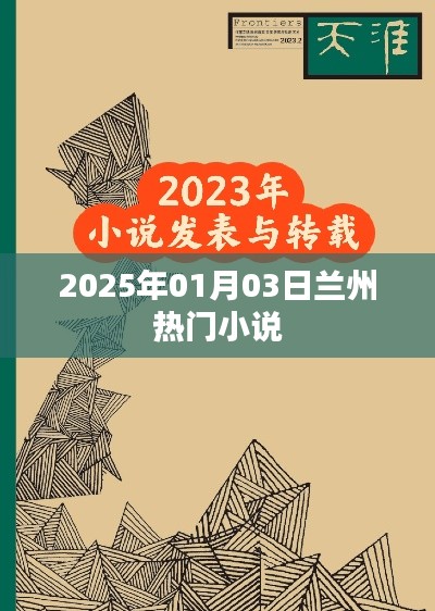 兰州热门小说推荐榜(2025年1月)