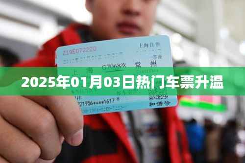 2025年元旦热门车票热度升温