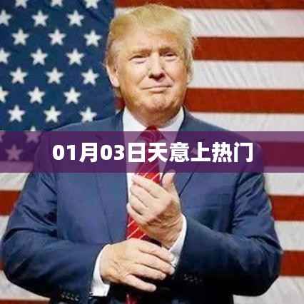 天意上热门,揭秘背后的故事(日期,01月03日)