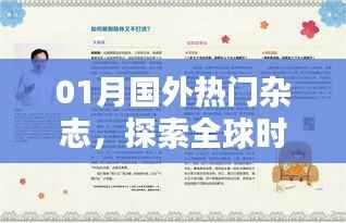 全球时尚资讯探索,一月国外热门杂志盘点