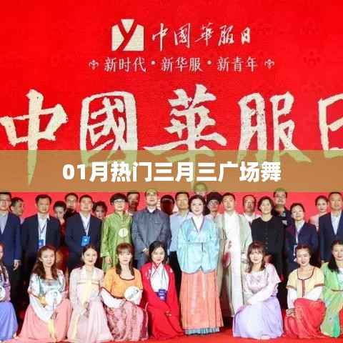 三月三广场舞,热门舞蹈掀起热潮