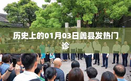 蠡县发热门诊设立历史,一月三日回顾