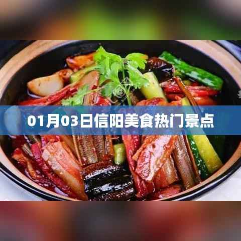 信阳美食热门景点探秘,01月03日必游之地