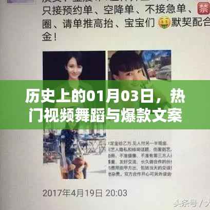 历史上的今天与热门舞蹈视频背后的文案故事