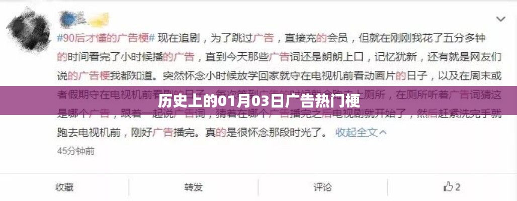 历史上的广告热门梗,揭秘一月三日背后的故事