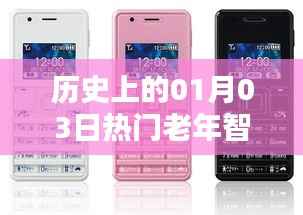 老年智能手机,历史上的热门机型回顾