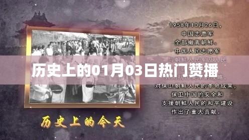 历史上的热门赞播日期,一月三日回顾