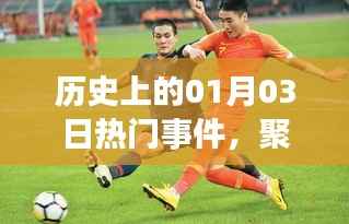 历史上的足球盛宴,一月三日精彩瞬间回顾