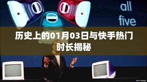 快手热门时长揭秘,历史上的今天回顾