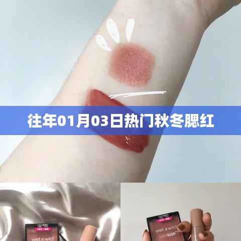 热门秋冬腮红时尚之选,历年元旦流行色回顾