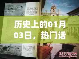 历史上的今天与热门话题,一起长大配乐之旅回顾