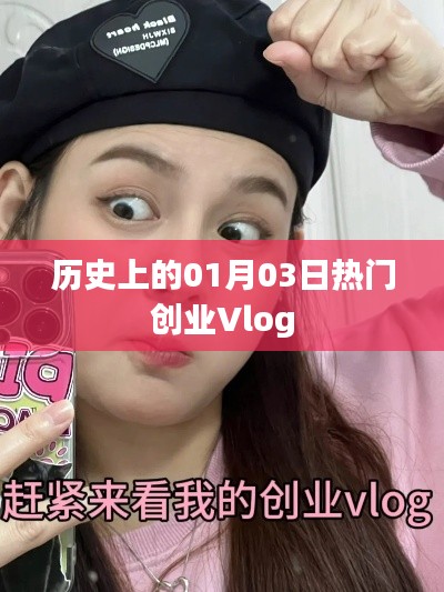 热门创业Vlog发展史,一月三日回顾与展望
