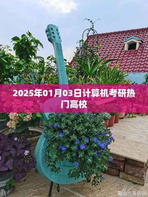 计算机考研热门高校榜单揭晓,2025年最新排名!