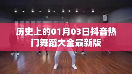 抖音热门舞蹈大全最新版盘点,历史上的今天舞蹈回顾