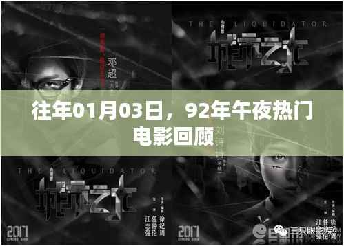 92年午夜热门电影回顾,重温经典瞬间