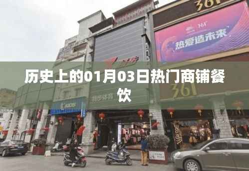历史上的热门餐饮商铺开业日,一月三日回顾