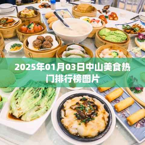 中山美食热门排行榜揭晓,最新图片一网打尽