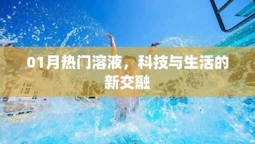 科技与生活交融,热门溶液引领新潮流