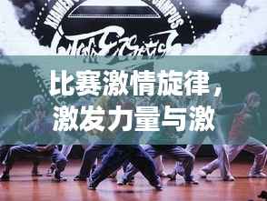 比赛激情旋律,激发力量与激情的赛场之歌