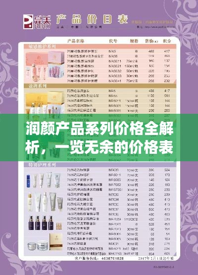 润颜产品系列价格全解析,一览无余的价格表详解