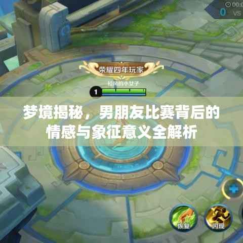 梦境揭秘,男朋友比赛背后的情感与象征意义全解析