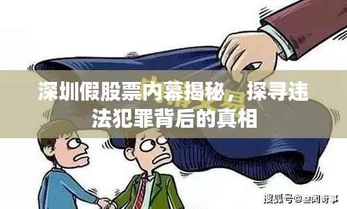 深圳假股票内幕揭秘,探寻违法犯罪背后的真相