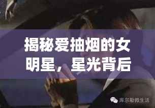 揭秘爱抽烟的女明星,星光背后的隐秘生活