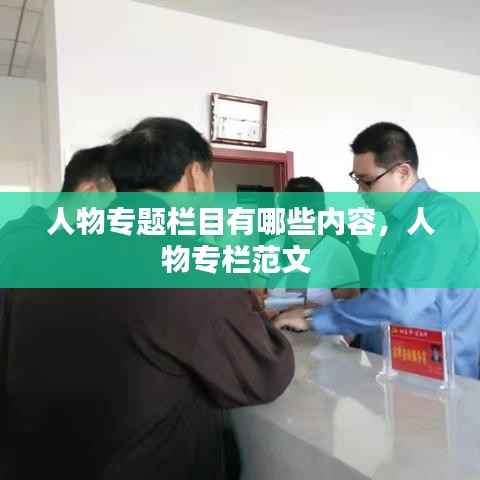 人物专题栏目有哪些内容,人物专栏范文