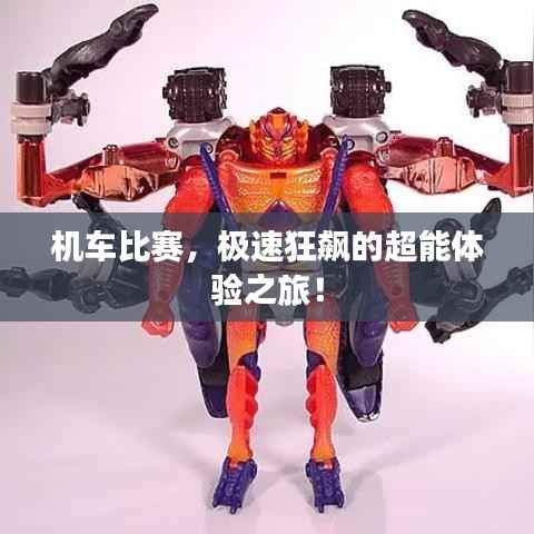 机车比赛,极速狂飙的超能体验之旅!
