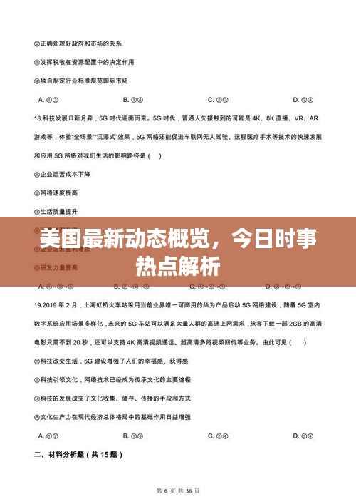 美国最新动态概览,今日时事热点解析