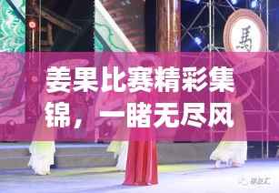 姜果比赛精彩集锦,一睹无尽风采!