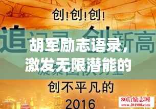 胡军励志语录，激发无限潜能的力量之语