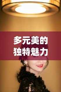 多元美的独特魅力,皮肤黑的明星图片展现风采