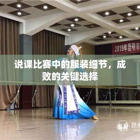 说课比赛中的服装细节，成败的关键选择