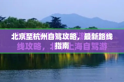 北京至杭州自驾攻略,最新路线指南