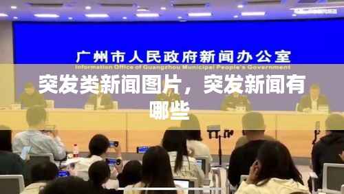 突发类新闻图片，突发新闻有哪些 