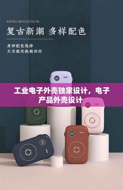 工业电子外壳独家设计,电子产品外壳设计