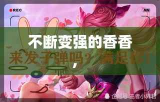 不断变强的香香,