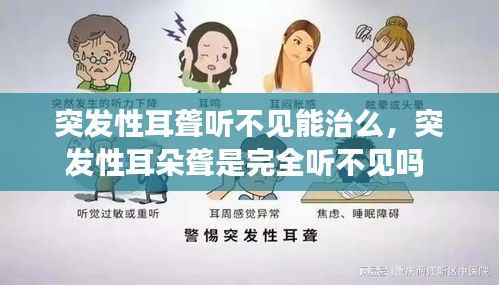 突发性耳聋听不见能治么,突发性耳朵聋是完全听不见吗