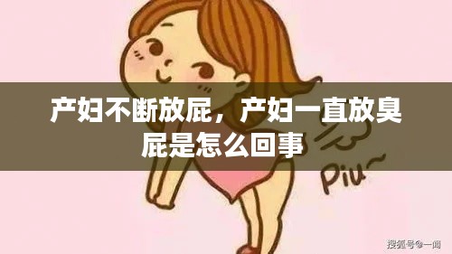 产妇不断放屁,产妇一直放臭屁是怎么回事