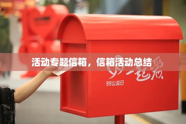 活动专题信箱,信箱活动总结