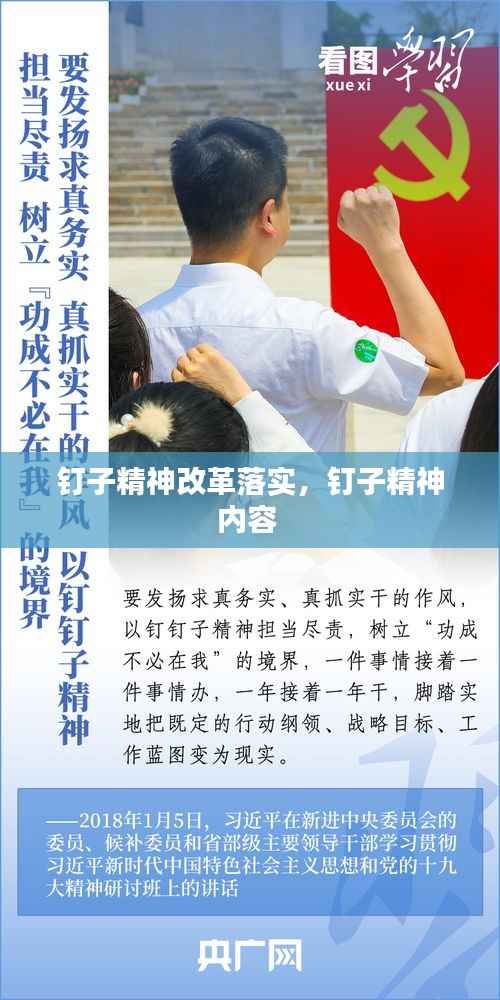 钉子精神改革落实,钉子精神内容