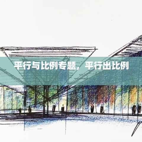 平行与比例专题,平行出比例