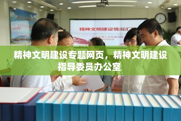精神文明建设专题网页,精神文明建设指导委员办公室