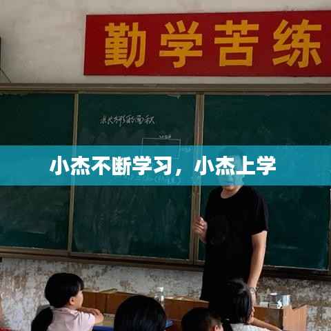 小杰不断学习,小杰上学