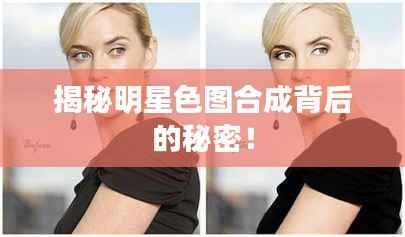 揭秘明星色图合成背后的秘密!