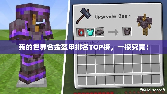 我的世界合金盔甲排名TOP榜,一探究竟!